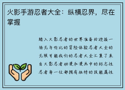 火影手游忍者大全：纵横忍界，尽在掌握
