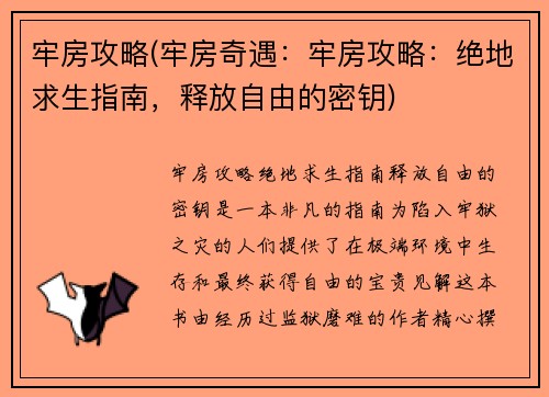 牢房攻略(牢房奇遇：牢房攻略：绝地求生指南，释放自由的密钥)