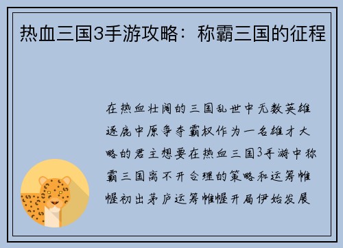 热血三国3手游攻略：称霸三国的征程