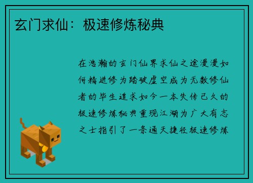 玄门求仙：极速修炼秘典