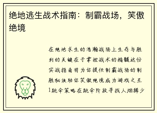 绝地逃生战术指南：制霸战场，笑傲绝境