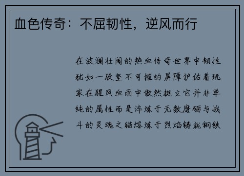 血色传奇：不屈韧性，逆风而行