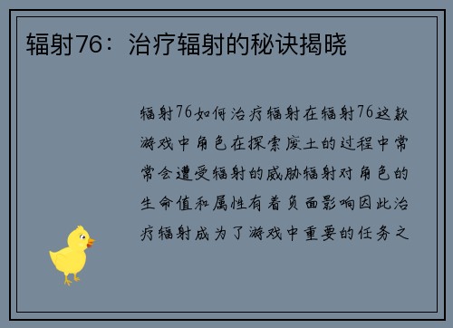 辐射76：治疗辐射的秘诀揭晓