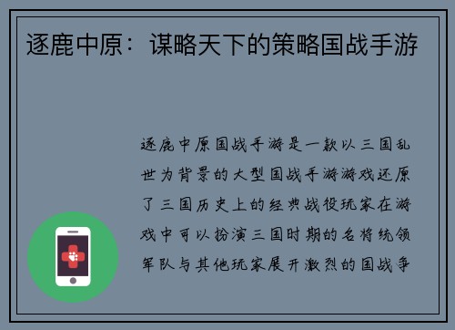 逐鹿中原：谋略天下的策略国战手游