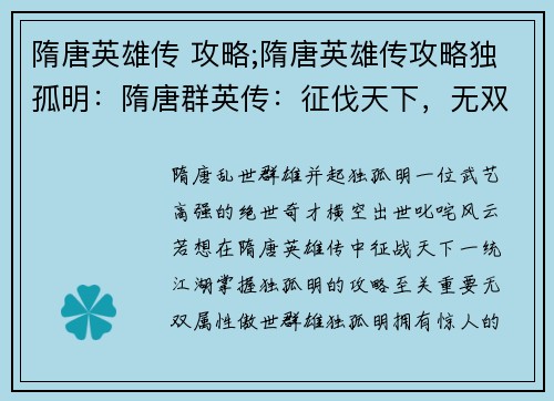 隋唐英雄传 攻略;隋唐英雄传攻略独孤明：隋唐群英传：征伐天下，无双秘笈