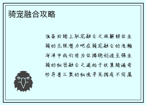 骑宠融合攻略