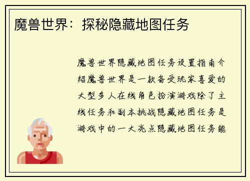 魔兽世界：探秘隐藏地图任务