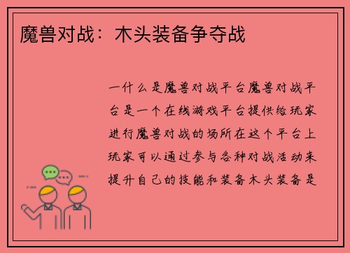 魔兽对战：木头装备争夺战