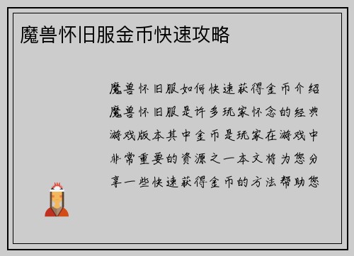 魔兽怀旧服金币快速攻略
