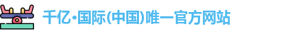 千亿·国际(中国)唯一官方网站